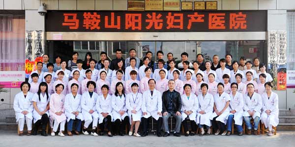 马鞍山阳光妇产医院